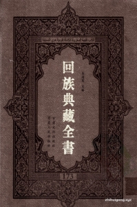 《回族典藏全书》173  是回族展示民族文化，传承优良传统，表达回民心愿，弘扬爱国情感，奉献给中华文明乃至世界文明的奇葩瑰宝。它的出版不仅有很高的文献保存价值，也将填补中国历史上无系统整理研究回回人汉文古籍的空白，为国内外深入开展回族文化研究提供了一套最为原始、权威、完整的大型回族典藏资料。此书全套共计２３５册，搜集整理了五代至民国回族典籍５３２种、３０００余卷，其中宗教类２１０种、政史类１１０种、艺文类１４４种、科技类６８种。总计约10万页。