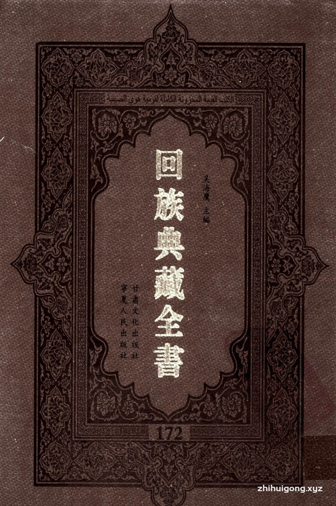《回族典藏全书》172  是回族展示民族文化，传承优良传统，表达回民心愿，弘扬爱国情感，奉献给中华文明乃至世界文明的奇葩瑰宝。它的出版不仅有很高的文献保存价值，也将填补中国历史上无系统整理研究回回人汉文古籍的空白，为国内外深入开展回族文化研究提供了一套最为原始、权威、完整的大型回族典藏资料。此书全套共计２３５册，搜集整理了五代至民国回族典籍５３２种、３０００余卷，其中宗教类２１０种、政史类１１０种、艺文类１４４种、科技类６８种。总计约10万页。
