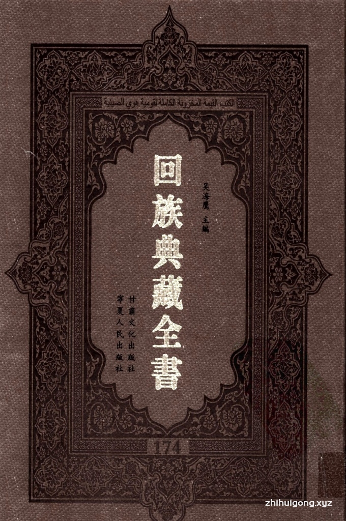 《回族典藏全书》174  是回族展示民族文化，传承优良传统，表达回民心愿，弘扬爱国情感，奉献给中华文明乃至世界文明的奇葩瑰宝。它的出版不仅有很高的文献保存价值，也将填补中国历史上无系统整理研究回回人汉文古籍的空白，为国内外深入开展回族文化研究提供了一套最为原始、权威、完整的大型回族典藏资料。此书全套共计２３５册，搜集整理了五代至民国回族典籍５３２种、３０００余卷，其中宗教类２１０种、政史类１１０种、艺文类１４４种、科技类６８种。总计约10万页。