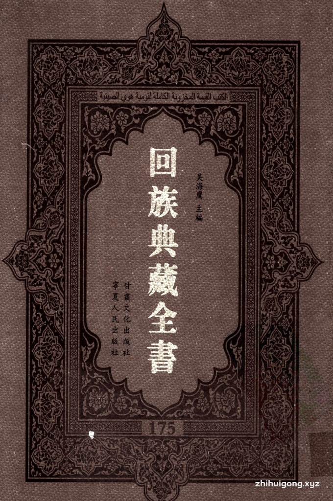《回族典藏全书》175  是回族展示民族文化，传承优良传统，表达回民心愿，弘扬爱国情感，奉献给中华文明乃至世界文明的奇葩瑰宝。它的出版不仅有很高的文献保存价值，也将填补中国历史上无系统整理研究回回人汉文古籍的空白，为国内外深入开展回族文化研究提供了一套最为原始、权威、完整的大型回族典藏资料。此书全套共计２３５册，搜集整理了五代至民国回族典籍５３２种、３０００余卷，其中宗教类２１０种、政史类１１０种、艺文类１４４种、科技类６８种。总计约10万页。