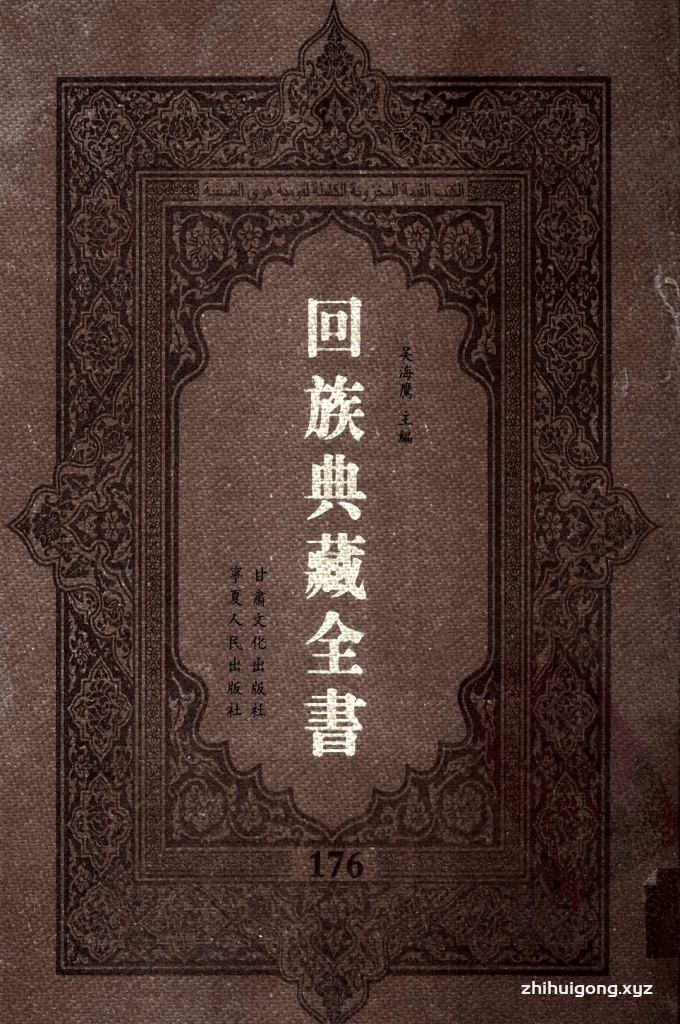 《回族典藏全书》176  是回族展示民族文化，传承优良传统，表达回民心愿，弘扬爱国情感，奉献给中华文明乃至世界文明的奇葩瑰宝。它的出版不仅有很高的文献保存价值，也将填补中国历史上无系统整理研究回回人汉文古籍的空白，为国内外深入开展回族文化研究提供了一套最为原始、权威、完整的大型回族典藏资料。此书全套共计２３５册，搜集整理了五代至民国回族典籍５３２种、３０００余卷，其中宗教类２１０种、政史类１１０种、艺文类１４４种、科技类６８种。总计约10万页。