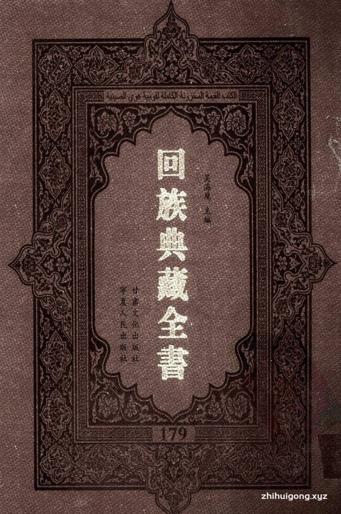 《回族典藏全书》179  是回族展示民族文化，传承优良传统，表达回民心愿，弘扬爱国情感，奉献给中华文明乃至世界文明的奇葩瑰宝。它的出版不仅有很高的文献保存价值，也将填补中国历史上无系统整理研究回回人汉文古籍的空白，为国内外深入开展回族文化研究提供了一套最为原始、权威、完整的大型回族典藏资料。此书全套共计２３５册，搜集整理了五代至民国回族典籍５３２种、３０００余卷，其中宗教类２１０种、政史类１１０种、艺文类１４４种、科技类６８种。总计约10万页。