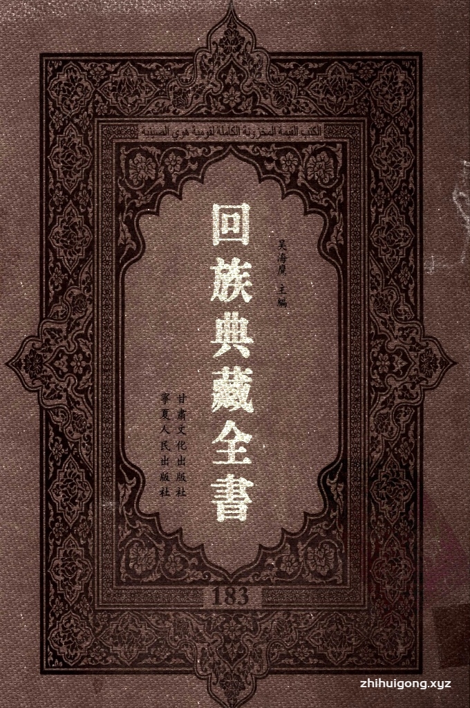 《回族典藏全书》183  是回族展示民族文化，传承优良传统，表达回民心愿，弘扬爱国情感，奉献给中华文明乃至世界文明的奇葩瑰宝。它的出版不仅有很高的文献保存价值，也将填补中国历史上无系统整理研究回回人汉文古籍的空白，为国内外深入开展回族文化研究提供了一套最为原始、权威、完整的大型回族典藏资料。此书全套共计２３５册，搜集整理了五代至民国回族典籍５３２种、３０００余卷，其中宗教类２１０种、政史类１１０种、艺文类１４４种、科技类６８种。总计约10万页。