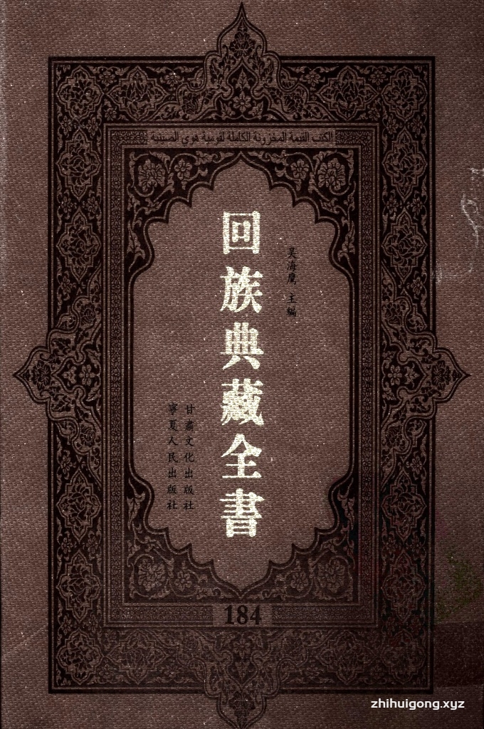《回族典藏全书》184  是回族展示民族文化，传承优良传统，表达回民心愿，弘扬爱国情感，奉献给中华文明乃至世界文明的奇葩瑰宝。它的出版不仅有很高的文献保存价值，也将填补中国历史上无系统整理研究回回人汉文古籍的空白，为国内外深入开展回族文化研究提供了一套最为原始、权威、完整的大型回族典藏资料。此书全套共计２３５册，搜集整理了五代至民国回族典籍５３２种、３０００余卷，其中宗教类２１０种、政史类１１０种、艺文类１４４种、科技类６８种。总计约10万页。
