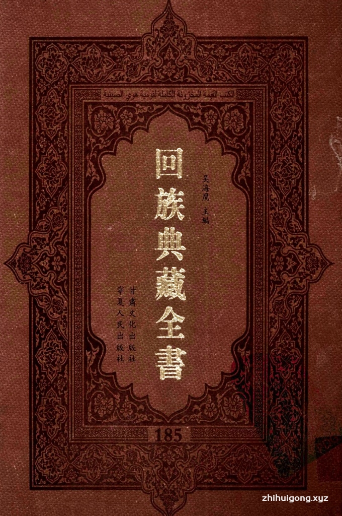 《回族典藏全书》185  是回族展示民族文化，传承优良传统，表达回民心愿，弘扬爱国情感，奉献给中华文明乃至世界文明的奇葩瑰宝。它的出版不仅有很高的文献保存价值，也将填补中国历史上无系统整理研究回回人汉文古籍的空白，为国内外深入开展回族文化研究提供了一套最为原始、权威、完整的大型回族典藏资料。此书全套共计２３５册，搜集整理了五代至民国回族典籍５３２种、３０００余卷，其中宗教类２１０种、政史类１１０种、艺文类１４４种、科技类６８种。总计约10万页。