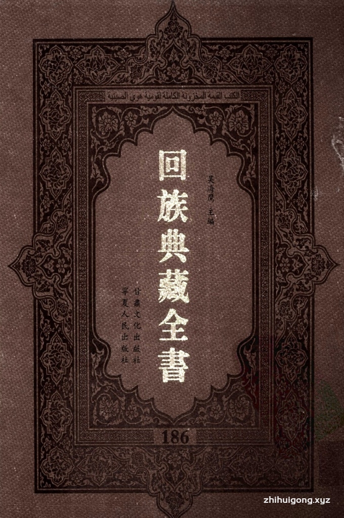 《回族典藏全书》186  是回族展示民族文化，传承优良传统，表达回民心愿，弘扬爱国情感，奉献给中华文明乃至世界文明的奇葩瑰宝。它的出版不仅有很高的文献保存价值，也将填补中国历史上无系统整理研究回回人汉文古籍的空白，为国内外深入开展回族文化研究提供了一套最为原始、权威、完整的大型回族典藏资料。此书全套共计２３５册，搜集整理了五代至民国回族典籍５３２种、３０００余卷，其中宗教类２１０种、政史类１１０种、艺文类１４４种、科技类６８种。总计约10万页。