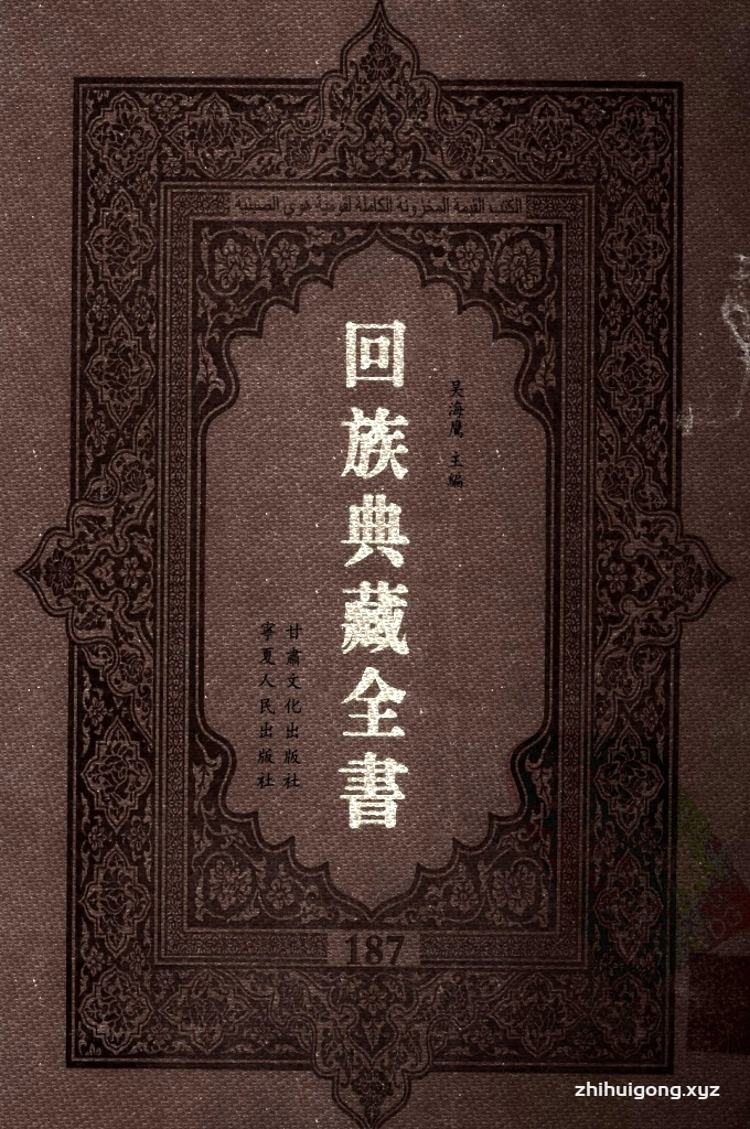 《回族典藏全书》187  是回族展示民族文化，传承优良传统，表达回民心愿，弘扬爱国情感，奉献给中华文明乃至世界文明的奇葩瑰宝。它的出版不仅有很高的文献保存价值，也将填补中国历史上无系统整理研究回回人汉文古籍的空白，为国内外深入开展回族文化研究提供了一套最为原始、权威、完整的大型回族典藏资料。此书全套共计２３５册，搜集整理了五代至民国回族典籍５３２种、３０００余卷，其中宗教类２１０种、政史类１１０种、艺文类１４４种、科技类６８种。总计约10万页。