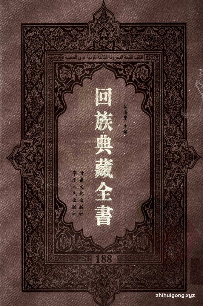《回族典藏全书》188  是回族展示民族文化，传承优良传统，表达回民心愿，弘扬爱国情感，奉献给中华文明乃至世界文明的奇葩瑰宝。它的出版不仅有很高的文献保存价值，也将填补中国历史上无系统整理研究回回人汉文古籍的空白，为国内外深入开展回族文化研究提供了一套最为原始、权威、完整的大型回族典藏资料。此书全套共计２３５册，搜集整理了五代至民国回族典籍５３２种、３０００余卷，其中宗教类２１０种、政史类１１０种、艺文类１４４种、科技类６８种。总计约10万页。