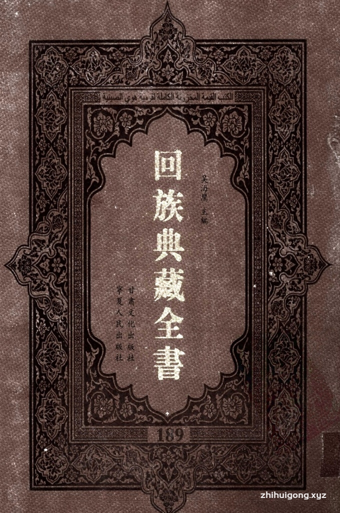 《回族典藏全书》189  是回族展示民族文化，传承优良传统，表达回民心愿，弘扬爱国情感，奉献给中华文明乃至世界文明的奇葩瑰宝。它的出版不仅有很高的文献保存价值，也将填补中国历史上无系统整理研究回回人汉文古籍的空白，为国内外深入开展回族文化研究提供了一套最为原始、权威、完整的大型回族典藏资料。此书全套共计２３５册，搜集整理了五代至民国回族典籍５３２种、３０００余卷，其中宗教类２１０种、政史类１１０种、艺文类１４４种、科技类６８种。总计约10万页。