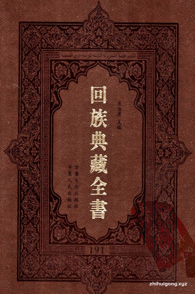 《回族典藏全书》191  是回族展示民族文化，传承优良传统，表达回民心愿，弘扬爱国情感，奉献给中华文明乃至世界文明的奇葩瑰宝。它的出版不仅有很高的文献保存价值，也将填补中国历史上无系统整理研究回回人汉文古籍的空白，为国内外深入开展回族文化研究提供了一套最为原始、权威、完整的大型回族典藏资料。此书全套共计２３５册，搜集整理了五代至民国回族典籍５３２种、３０００余卷，其中宗教类２１０种、政史类１１０种、艺文类１４４种、科技类６８种。总计约10万页。