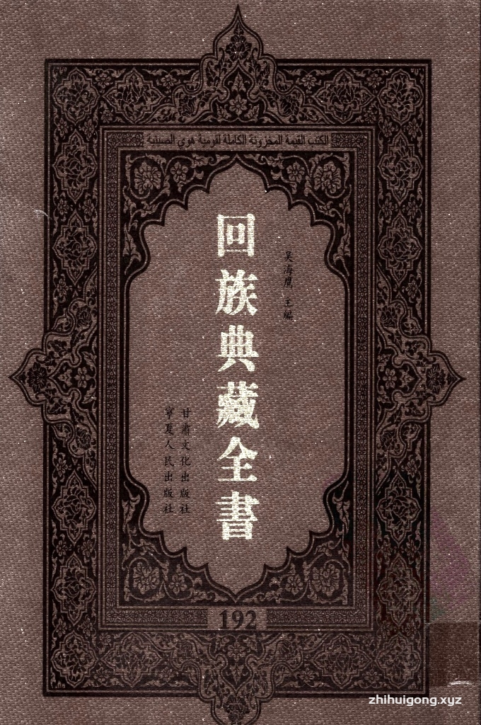 《回族典藏全书》192  是回族展示民族文化，传承优良传统，表达回民心愿，弘扬爱国情感，奉献给中华文明乃至世界文明的奇葩瑰宝。它的出版不仅有很高的文献保存价值，也将填补中国历史上无系统整理研究回回人汉文古籍的空白，为国内外深入开展回族文化研究提供了一套最为原始、权威、完整的大型回族典藏资料。此书全套共计２３５册，搜集整理了五代至民国回族典籍５３２种、３０００余卷，其中宗教类２１０种、政史类１１０种、艺文类１４４种、科技类６８种。总计约10万页。