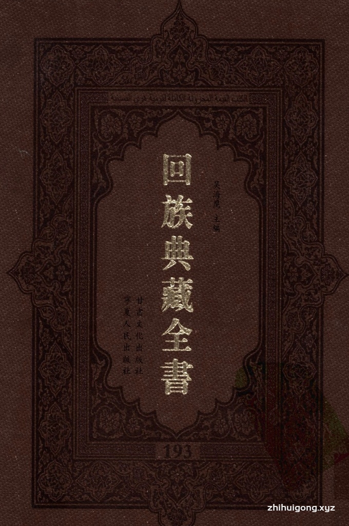 《回族典藏全书》193  是回族展示民族文化，传承优良传统，表达回民心愿，弘扬爱国情感，奉献给中华文明乃至世界文明的奇葩瑰宝。它的出版不仅有很高的文献保存价值，也将填补中国历史上无系统整理研究回回人汉文古籍的空白，为国内外深入开展回族文化研究提供了一套最为原始、权威、完整的大型回族典藏资料。此书全套共计２３５册，搜集整理了五代至民国回族典籍５３２种、３０００余卷，其中宗教类２１０种、政史类１１０种、艺文类１４４种、科技类６８种。总计约10万页。