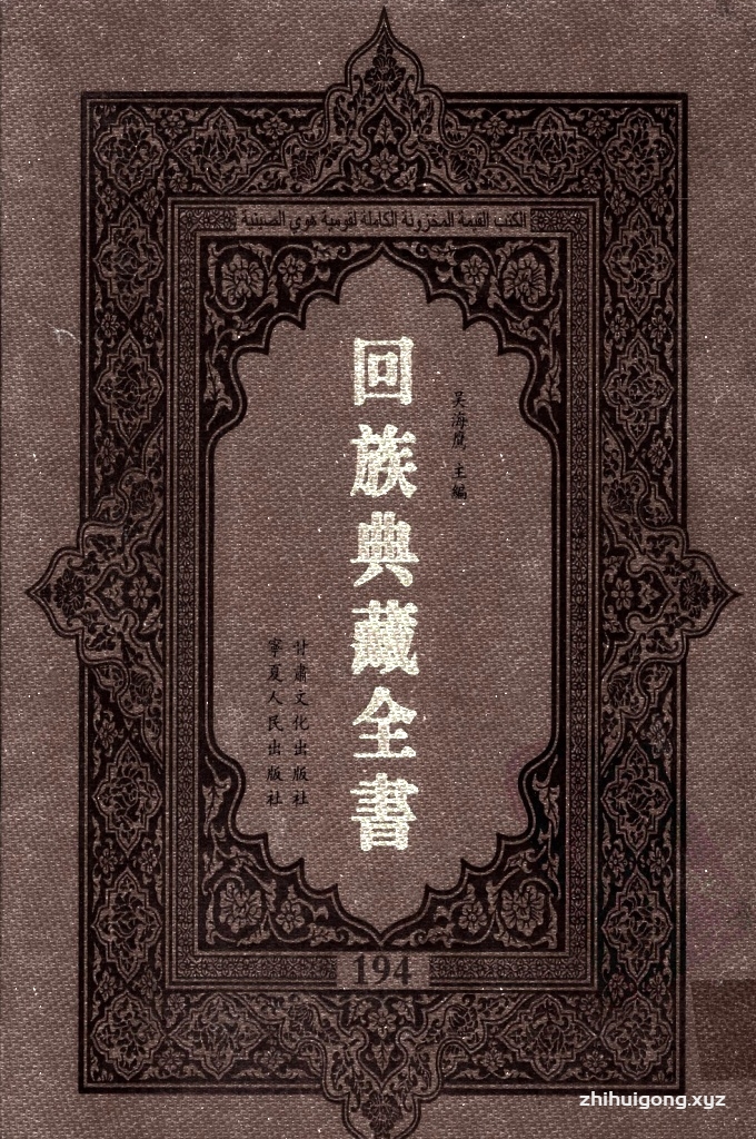 《回族典藏全书》194  是回族展示民族文化，传承优良传统，表达回民心愿，弘扬爱国情感，奉献给中华文明乃至世界文明的奇葩瑰宝。它的出版不仅有很高的文献保存价值，也将填补中国历史上无系统整理研究回回人汉文古籍的空白，为国内外深入开展回族文化研究提供了一套最为原始、权威、完整的大型回族典藏资料。此书全套共计２３５册，搜集整理了五代至民国回族典籍５３２种、３０００余卷，其中宗教类２１０种、政史类１１０种、艺文类１４４种、科技类６８种。总计约10万页。